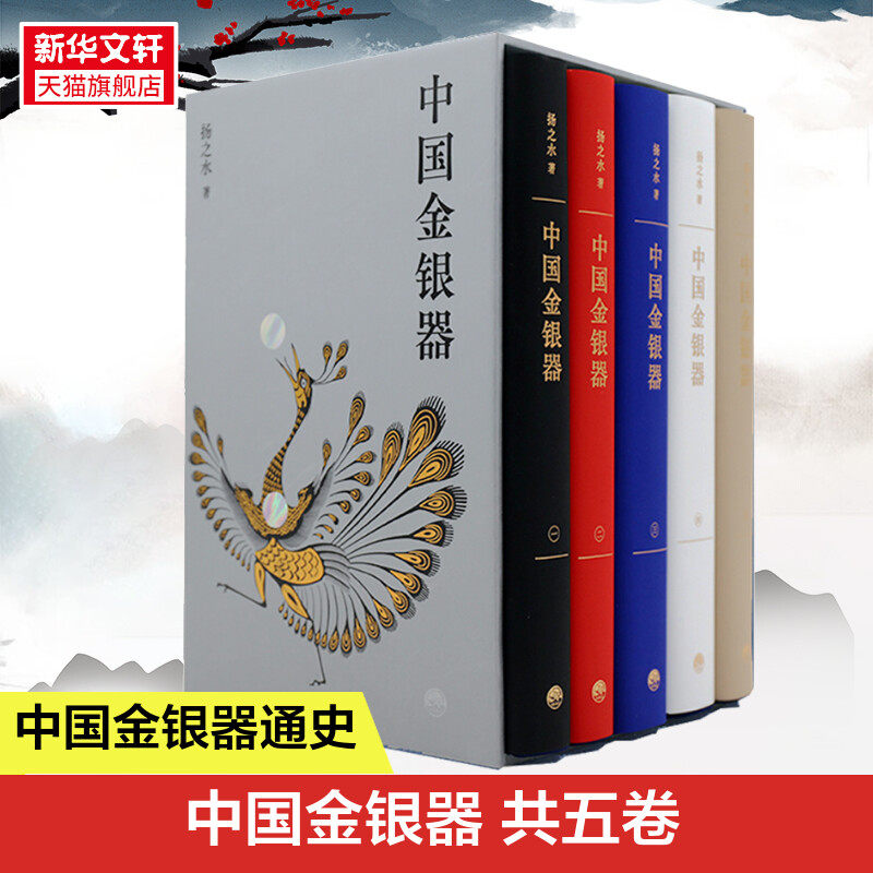 中国金银器五卷扬之水通史纵览