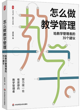怎么做教学管理 给教学管理者的35个建议 文教 费岭峰著 教学方法及理论 中小学教师用书 老师教学书籍 华东师范大学出版社 新华文