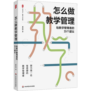 怎么做教学管理 给教学管理者的35个建议 文教 费岭峰著 教学方法及理论 中小学教师用书 老师教学书籍 华东师范大学出版社 新华文