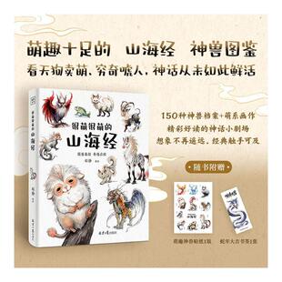 书籍 艺术书籍 很萌很萌 社 北京日报出版 新华书店旗舰店文轩官网 正版 郑静 山海经 新华文轩