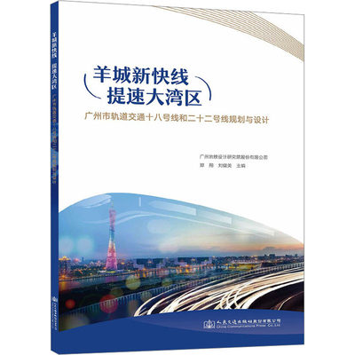 羊城新快线 提速大湾区 广州市轨道交通十八号线和二十二号线规划与设计 正版书籍 新华书店旗舰店文轩官网