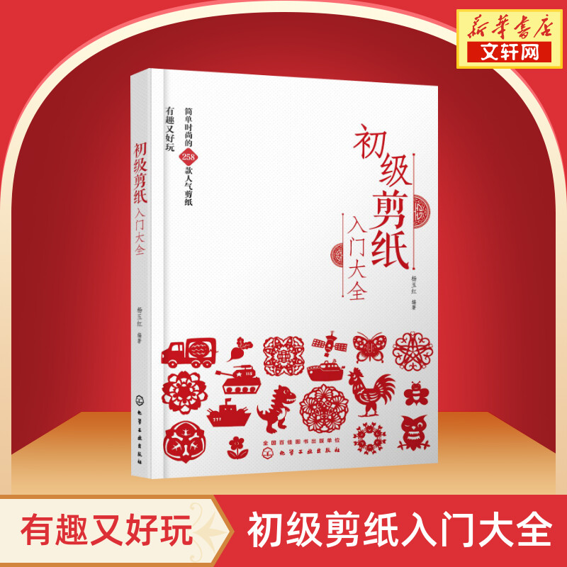 初级剪纸入门大全 剪纸书 258款简单花样 剪纸实用参考书 简单剪纸一本通 手工手作剪纸技巧新手入门 一本书学会剪纸 正版书籍图片
