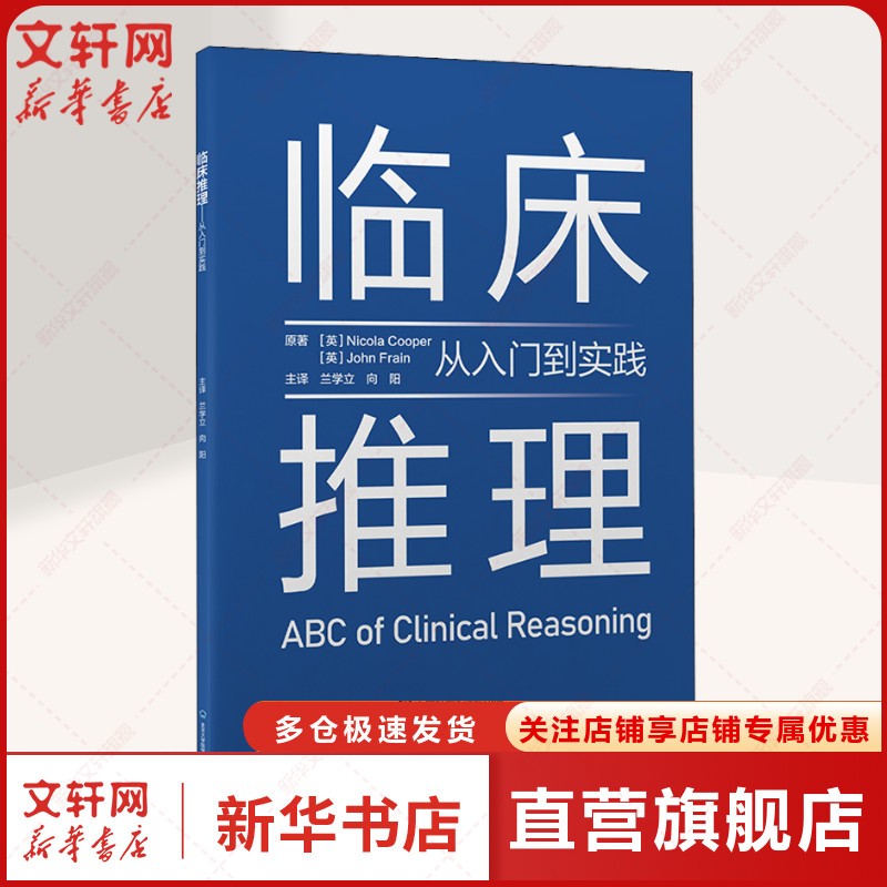 临床推理 从入门到实践 原书第1版 (英)尼古拉·库珀,(英)约翰·弗莱恩 正版书籍 新华书店旗舰店文轩官网 北京大学医学出版社
