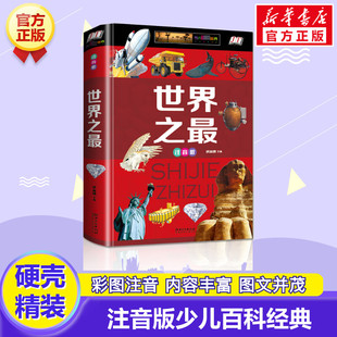 世界之最注音版 书籍儿童故事图书6 10岁 世界兵器大百科全书小学生科普类书籍小学一年级二年级三年级阅读课外书阅读经典