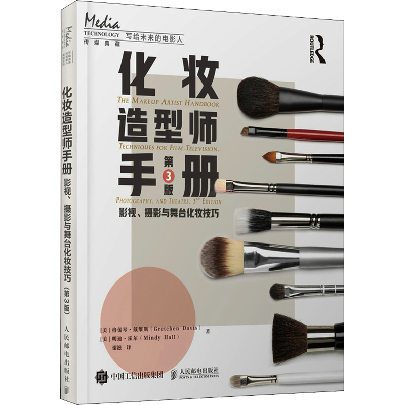 【新华文轩】化妆造型师手册 影视、摄影与舞台化妆技巧 第3版 (美)格蕾琴·戴维斯,(美)明迪·霍尔