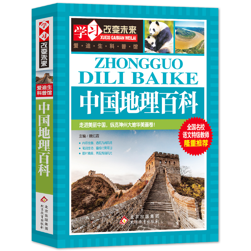 中国地理百科/学习改变未来 儿童地理科普百科大全书9-12岁中小学生课外书 科普读物讲述地理世界地理百科