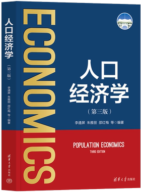 【新华文轩】人口经济学(第3版) 正版书籍 新华书店旗舰店文轩官网 清华大学出版社