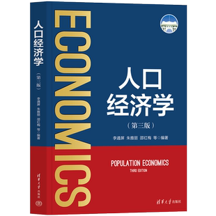 【新华文轩】人口经济学(第3版) 正版书籍 新华书店旗舰店文轩官网 清华大学出版社