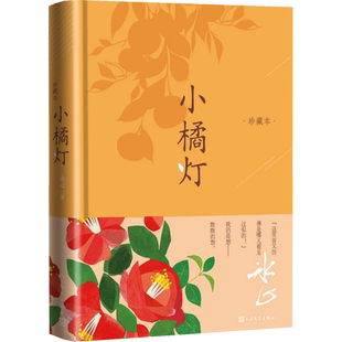 【小学5-6年级推荐阅读】小橘灯 珍藏版冰心著现当代文学书籍小说 畅销书经典人民文学出版社 《语文》推荐阅读书单