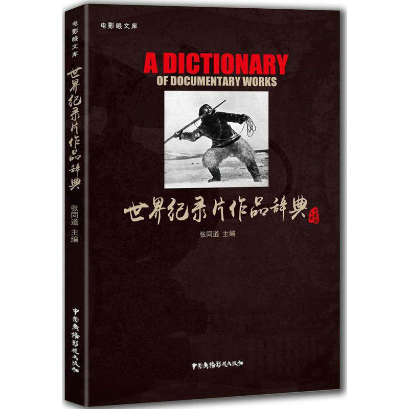 【新华文轩】世界纪录片作品辞典 张同道 主编 正版书籍 新华书店旗舰店文轩官网 中国广播电视出版社