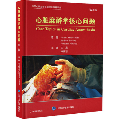 心脏麻醉学核心问题 第3版 (英)约瑟夫·阿罗史密斯,(新加坡)安德鲁·罗斯科,(英)乔纳森·麦凯 正版书籍 新华书店旗舰店文轩官网