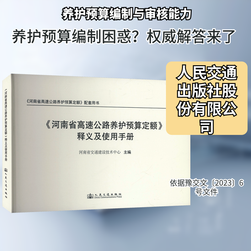 《河南省高速公路养护预算定额》释义及使用手册 正版书籍 新华书店旗舰店文轩官网 人民交通出版社股份有限公司