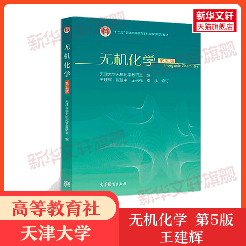 无机化学第5版正版书籍新华书店旗舰店文轩官网高等教育出版社