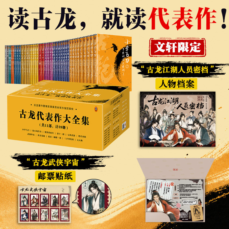 【文轩独家赠品人物档案+贴纸】古龙全集共11部全39册 小李飞刀楚留香陆小凤传奇绝代双骄萧十一郎流星蝴蝶剑武侠小说书籍畅销书