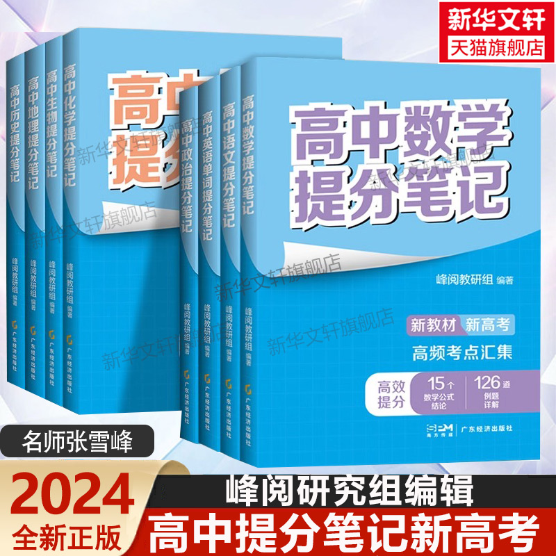 张雪峰 高中提分笔记新教材新高考 数学物理化学生物地理英语历政语文 高中必修上下册选择性必修高一二三复习知识清单学霸手写