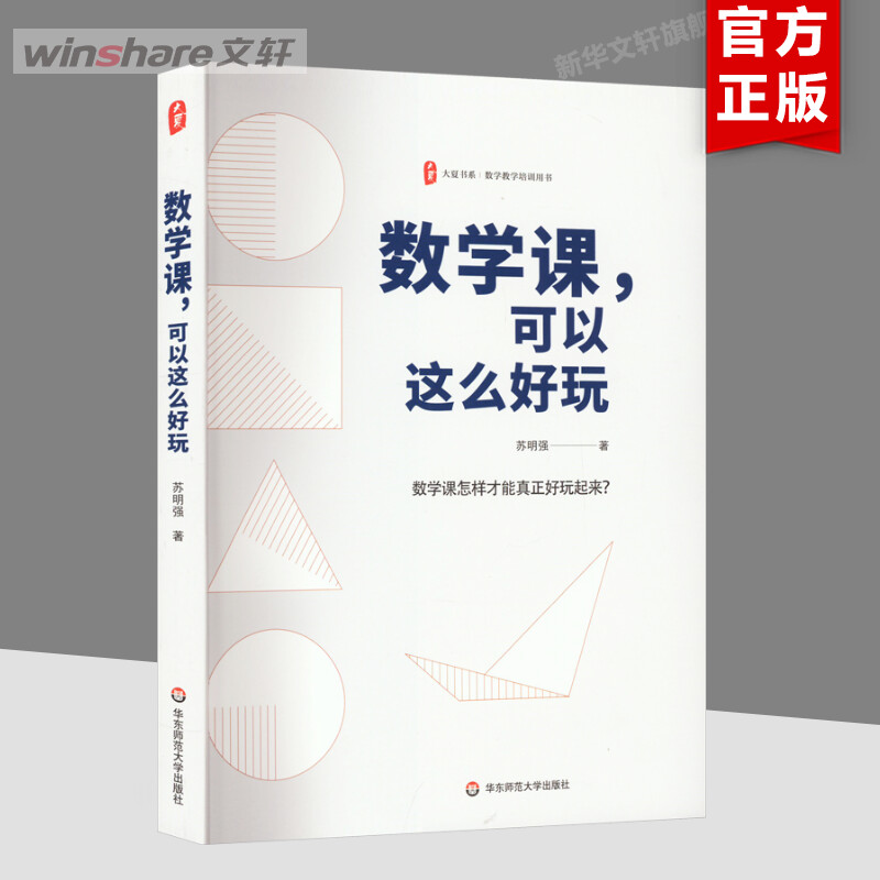 数学课,可以这么好玩 文教 苏明强著 教学方法及理论 中小学教师用书 老师教学书籍 华东师范大学出版社 新华文轩旗舰店 正版书籍