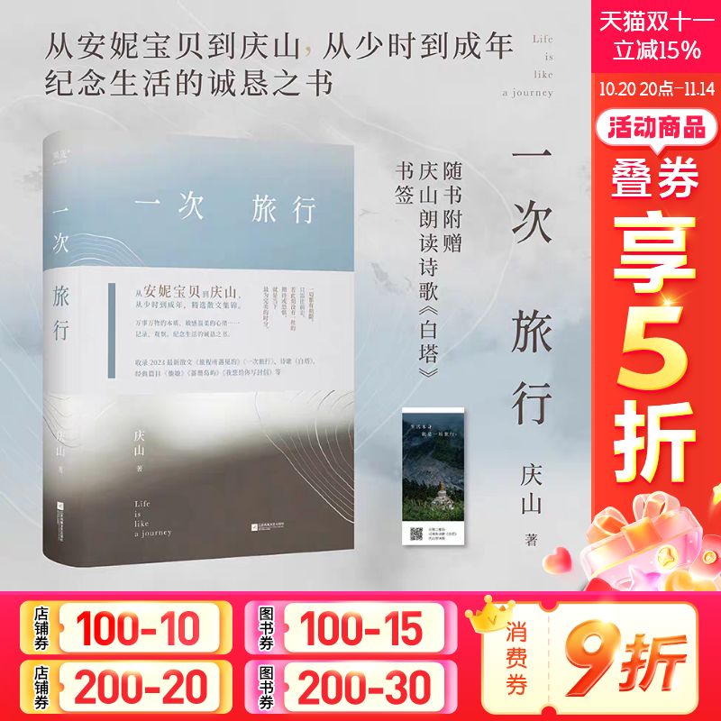 【新华文轩】一次旅行 庆山 清冽的内在安妮宝贝夏摩山谷镜湖告别薇安七月与安生 现当代文学畅销书籍排行榜新华书店旗舰店包邮