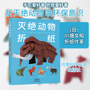 灭绝动物折纸 (日)川畑文昭 正版书籍 新华书店旗舰店文轩官网 河南科学技术出版社