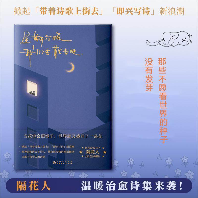 星期六晚我们去散步吧 隔花人写下当下年轻人的内心问题人生困惑以及生活中那些被大多数人忽略的美好温暖治愈诗集文学散文畅销书