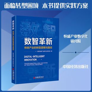 数智革新：传统产业的转型逻辑与路径 陕西恒盛产业数字化研究院 著 中国经济出版社 正版书籍 新华书店旗舰店文轩官网