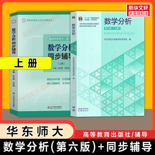 【官方正版】数学分析华东师大第六版教材课本+同步辅导 上册 张天德习题全解精解数分华东师范大学指南及习题集练习题册学习指导