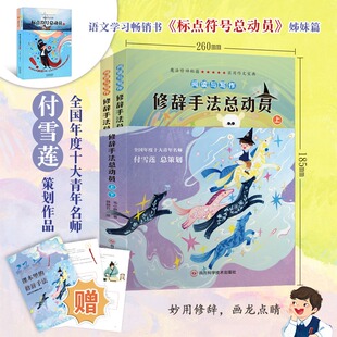 【新华文轩】修辞手法总动员全2册北斗阅读与写作有故事的汉字演变过程常见成语近义词反义词注音版彩图小学一二年级课外书