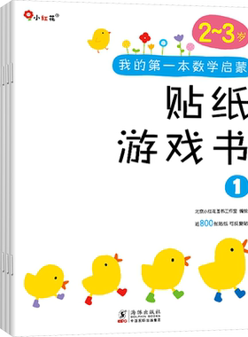 我的第一本数学启蒙贴纸游戏书