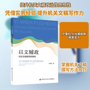 以文辅政:机关文稿撰写的修炼 卢爱红 著 中国劳动社会保障出版社 正版书籍 新华书店旗舰店文轩官网