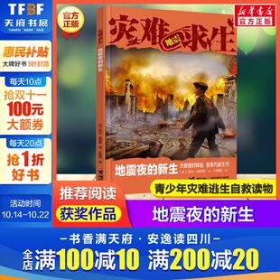 劳伦塔西斯灾难逃生攻略手册灾难求生故事儿童文学读物小学生三四五六年级课外书推荐 新生 地震夜 阅读历险故事正版 新华文轩