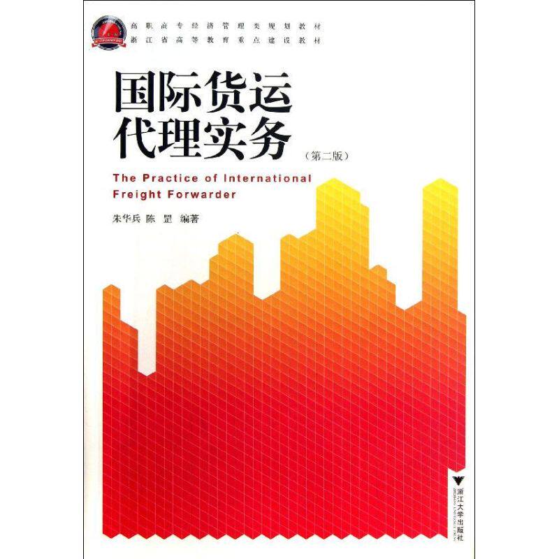 【新华文轩】国际货运代理实务(第2版高职高专经济管理类规划教材) 朱华兵 正版书籍 新华书店旗舰店文轩官网 浙江大学出版社