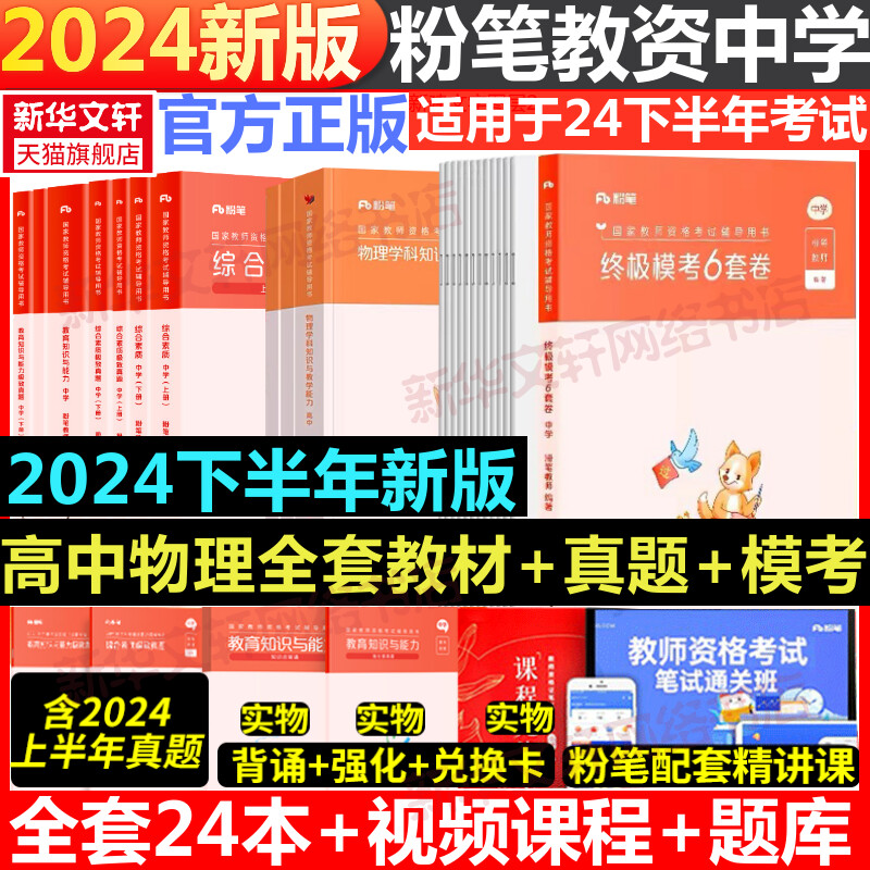 【新华文轩】24下高中物理礼包+6套卷 粉笔教资 正版书籍 新华书店旗舰店文轩官网 吉林出版集团股份有限公司等