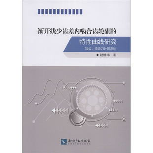 渐开线少齿差内啮合齿轮副的特性曲线研究 短齿、插齿刀计算系统 赵维丰 正版书籍 新华书店旗舰店文轩官网 知识产权出版社