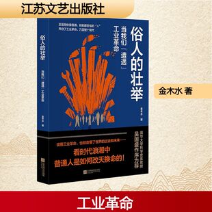 【新华文轩】俗人的壮举 当我们