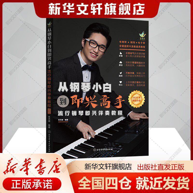 从钢琴小白到即兴高手:流行钢琴即兴伴奏教程（2025年新版升级-套装三本书）朱艺峰著艺术音乐理论北京体育大学出版社新华正版
