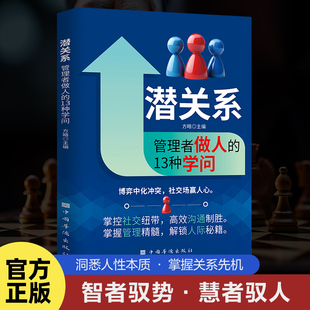 潜关系:管理者做人的13种学问 看得见的规则管事 方略 中国华侨出版社 正版书籍 新华书店旗舰店文轩官网