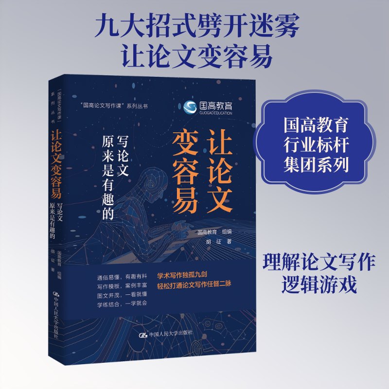 让论文变容易:写论文原来是有趣的 胡征 著 中国人民大学出版社 正版书籍 新华书店旗舰店文轩官网