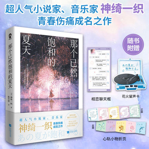 那个已然饱和的夏天 神绮一织著 同名爆款歌曲改编小说 聚焦校园暴力与少年逃亡 虐心治愈 日系文学梅雨季节的双向救赎