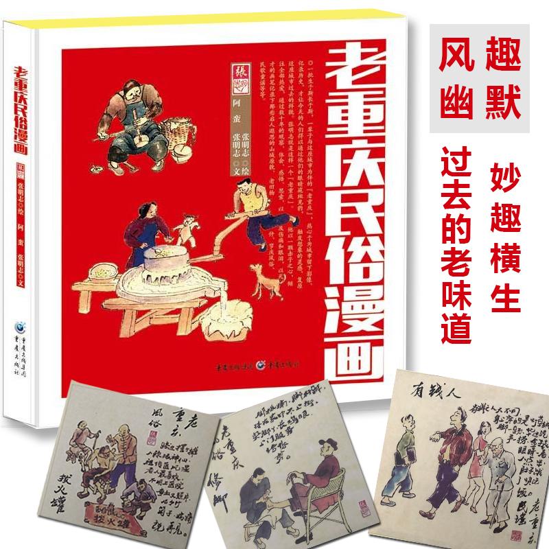 【新华书店】老重庆民俗漫画 张明志 绘;阿蛮,张明志 文 著作 爆笑校园漫画书搞笑卡通动漫暴走漫画书籍 重庆出版社 新华书店旗舰
