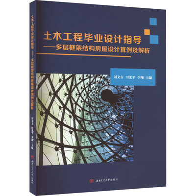 【新华文轩】土木工程毕业设计指导——多层框架结构房屋设计算例及解析 正版书籍 新华书店旗舰店文轩官网 西南交通大学出版社