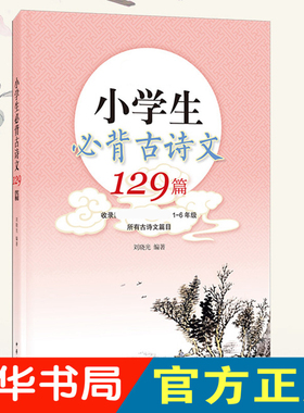 小学生必背古诗文129篇小学语文教材中国古代诗文咀华基础考点阅读练习诗句背诵默写古诗文注释鉴赏学通用文言文古诗词鉴赏析大全