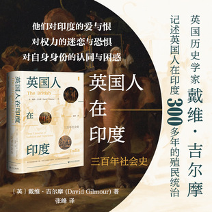 英国人在印度 三百年社会史 (英)戴维·吉尔摩(David Gilmour) 著 社会科学文献出版社 正版书籍 新华书店旗舰店文轩官网