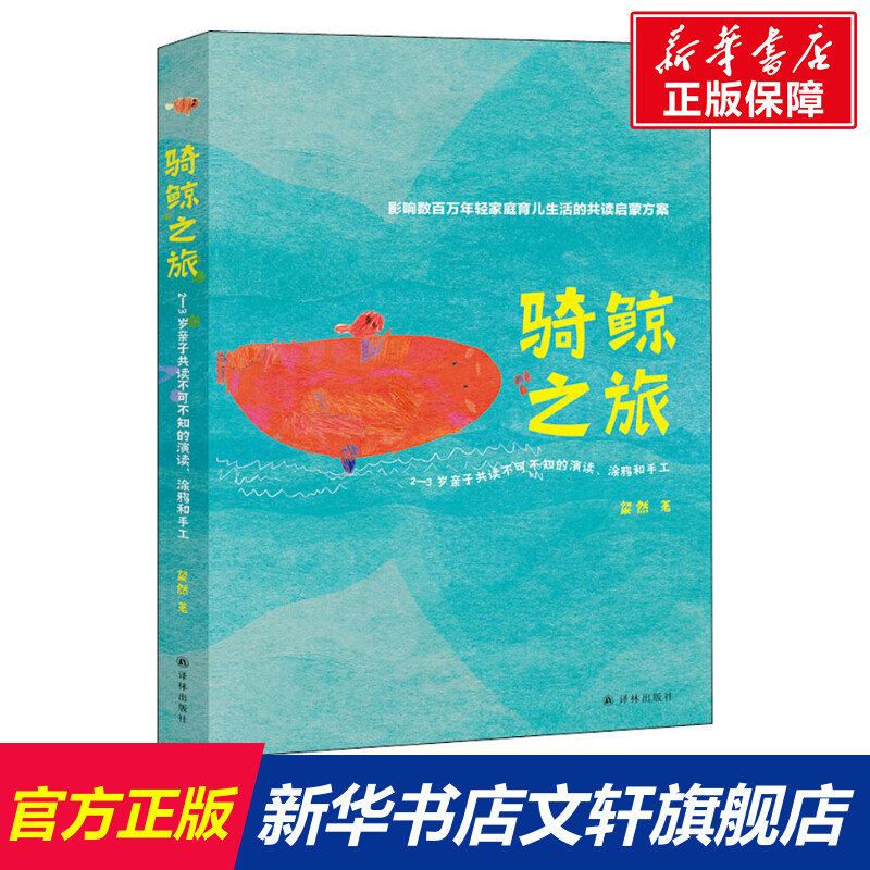 【新华文轩】骑鲸之旅 2-3岁亲子共读不可不知的演读、涂鸦和手工 粲然 正版书籍 新华书店旗舰店文轩官网 译林出版社图片