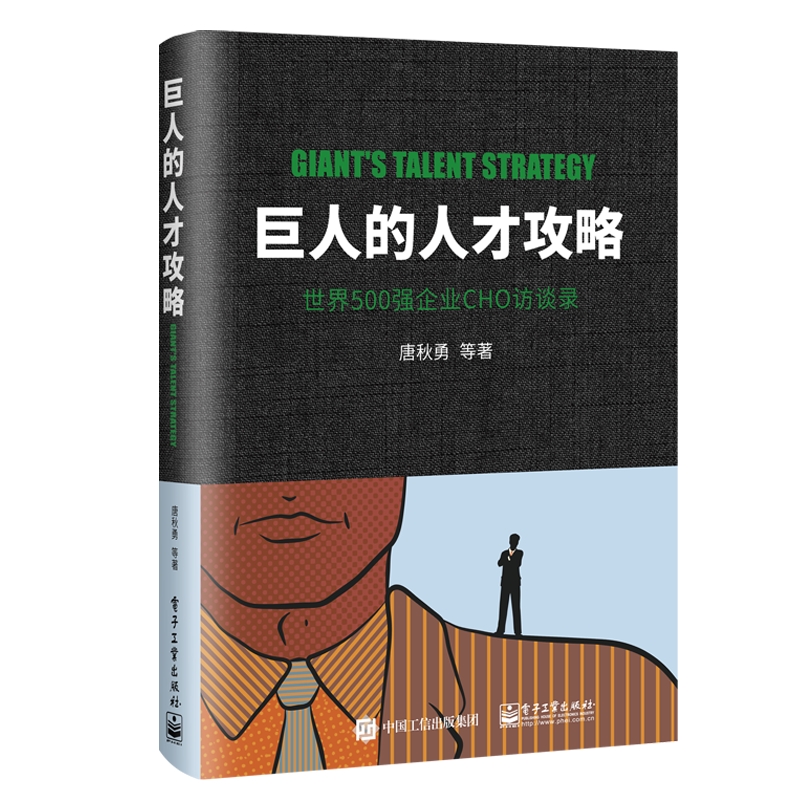 【新华文轩】巨人的人才攻略:世界500强企业CHO访谈录唐秋勇等电子工业出版社正版书籍新华书店旗舰店文轩官网