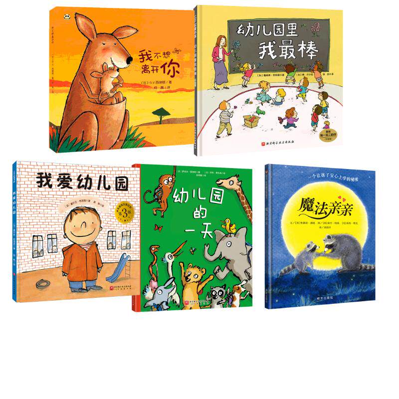 【新华文轩】我爱幼儿园(第3版)+幼儿园的一天+魔法亲亲+幼儿园里我最棒 升级版+我不想离开你 (法)塞尔日·布洛克 著