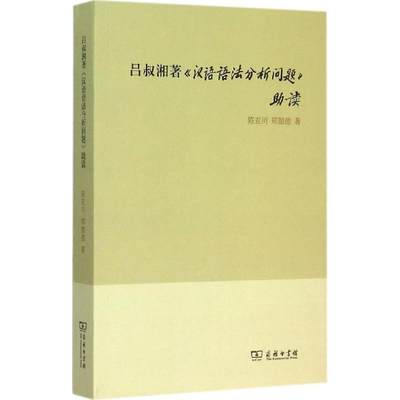 【新华文轩】吕叔湘著《汉语语法分析问题》助读 陈亚川,郑懿德 著 正版书籍 新华书店旗舰店文轩官网 商务印书馆