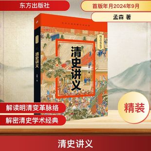 孟森 书籍 东方出版 正版 新华书店旗舰店文轩官网 社 清史讲义