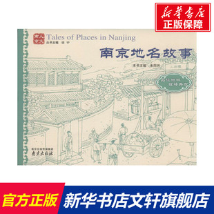 南京地名故事 无 南京出版社 正版书籍 新华书店旗舰店文轩官网