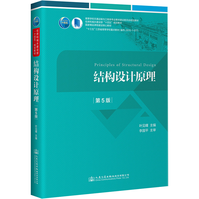 【新华文轩】结构设计原理 第5版 叶见曙 正版书籍 新华书店旗舰店文轩官网 人民交通出版社股份有限公司