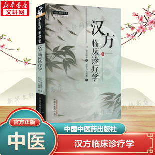 正版 寺泽捷年 日 社 新华书店旗舰店文轩官网 中国中医药出版 书籍 汉方临床诊疗学