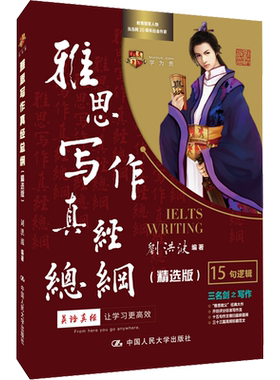 学为贵刘洪波的雅思写作真经总纲精选版 ielts考试高分作文范文资料书 可搭剑雅剑20剑桥真题阅读顾家北王陆听力语料库九分